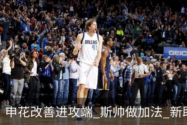 申花改善进攻端 斯帅做加法 新助教曾是俄超传奇射手