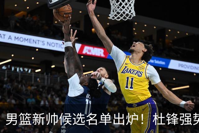 男篮新帅候选名单出炉！杜锋强势领跑，杨鸣大黑马，李春江可惜了