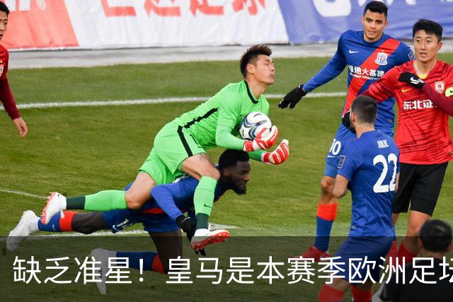 缺乏准星！皇马是本赛季欧洲足坛错失绝佳机会最多球队，高达25次