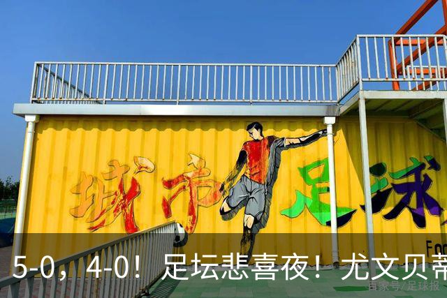 5-0，4-0！足坛悲喜夜！尤文贝蒂斯告捷 曼城水晶宫赢球 多纪录刷新